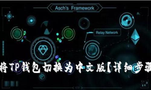 如何将TP钱包切换为中文版？详细步骤解析