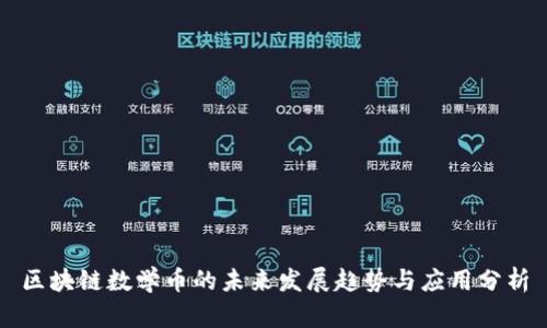 区块链数学币的未来发展趋势与应用分析