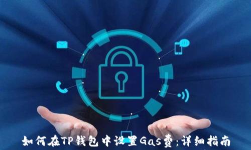 
如何在TP钱包中设置Gas费：详细指南