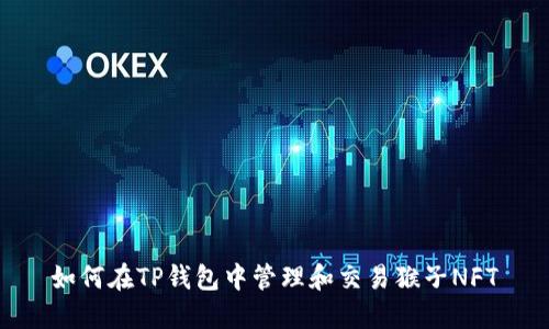 如何在TP钱包中管理和交易猴子NFT