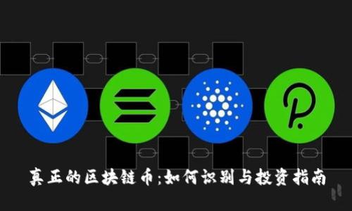 真正的区块链币：如何识别与投资指南