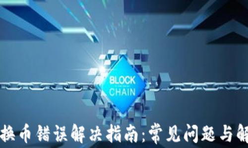 
TP钱包换币错误解决指南：常见问题与解决方法