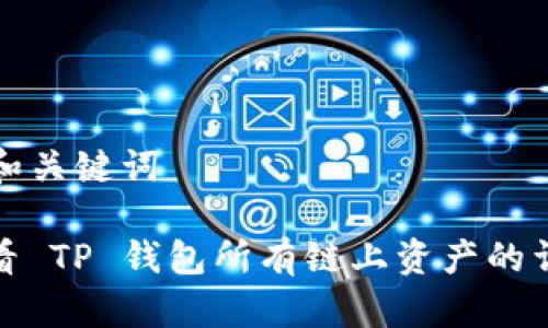 ### 和关键词

如何查看 TP 钱包所有链上资产的详细步骤