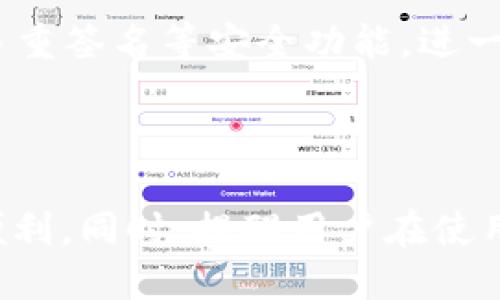    TP钱包如何添加ORG代币? 详细教程与操作指南  / 

 guanjianci  TP钱包, ORG代币, 添加代币, 数字货币钱包  /guanjianci 

## 内容主体大纲

1. 引言
   - 简介数字货币钱包及TP钱包的作用
   - ORG代币的基本信息与重要性
   - 文章目的与结构

2. TP钱包简介
   - TP钱包的背景与发展
   - TP钱包的功能和优势
   - 支持的各种代币与链

3. ORG代币概述
   - ORG代币的定义与特点
   - ORG代币的使用场景
   - ORG代币的市场表现

4. 在TP钱包中添加ORG代币的步骤
   - 第一步：下载与安装TP钱包
   - 第二步：创建或导入钱包
   - 第三步：添加ORG代币
     - 手动添加方法
     - 考虑代币合约地址的重要性

5. 注意事项与常见问题
   - 重要安全提示
   - 常见问题解答（FAQ）

6. 结论
   - 添加ORG代币的总结与重要性

---

## 引言

在如今的数字经济时代，数字货币钱包的使用越来越普遍。尤其是TP钱包，作为一款广受欢迎的钱包应用，为用户提供了许多便捷的功能。本篇文章将深入探讨如何在TP钱包中添加ORG代币，帮助用户更好地利用这一代币进行投资和交易。同时，我们将重点介绍ORG代币的背景及其重要性。

## TP钱包简介

### TP钱包的背景与发展

TP钱包成立于数字货币交易的早期阶段，凭借其出色的用户体验和强大的功能迅速吸引了大量用户。这款钱包支持多种数字资产，能够满足不同用户的需求。同时，TP钱包具有良好的安全性和可操作性，受到了行业内外的肯定。

### TP钱包的功能和优势

TP钱包的主要功能包括资产管理、代币交易、钱包备份和恢复等。用户可以方便地进行资产的转账、交易和查看余额。此外，TP钱包还支持多链资产管理，让用户可以一次性管理多个区块链的资产，大大提高了使用的便利性。

### 支持的各种代币与链

TP钱包支持ERC20、TRC20等多种格式的代币，这使得用户能够轻松管理包括比特币、以太坊、TRC20代币等在内的各类数字资产。用户可以方便快捷地添加和管理自己的代币，充分利用每一个投资机会。

## ORG代币概述

### ORG代币的定义与特点

ORG代币是一种以区块链技术为基础的数字货币，具有去中心化、透明性等特点。ORG代币的发行目的是为了推动某特定项目的发展，通常与某一具体的商业应用场景紧密相关。

### ORG代币的使用场景

ORG代币在各种应用场合表现出色。例如，许多去中心化应用（dApps）会使用ORG代币作为其运行的基础货币，用户可以利用代币进行支付、交易或者参与项目治理。

### ORG代币的市场表现

随着数字货币市场的日益成熟，ORG代币的市场表现也逐渐稳定。在交易所中，ORG代币常常成为投资者关注的对象。用户可以通过掌握市场动态，选择适合的时机进行买入或卖出。

## 在TP钱包中添加ORG代币的步骤

### 第一步：下载与安装TP钱包

首先，用户需要下载TP钱包。可以通过官方网站或信用良好的应用商店下载最新版本。安装完成后，打开应用，用户会被引导进行后续操作。

### 第二步：创建或导入钱包

用户可以选择创建新钱包或导入已有的钱包。创建新钱包时，系统会提供助记词，确保用户妥善保存、备份。在导入钱包时，需要输入正确的助记词或私钥，以保证资产的安全。

### 第三步：添加ORG代币

#### 手动添加方法

在TP钱包主页，选择添加代币的选项。用户可以通过输入ORG代币的合约地址手动添加代币。这个过程非常简单，仅需几步操作即可完成。

#### 考虑代币合约地址的重要性

在添加ORG代币的过程中，用户需确保输入的代币合约地址是准确的。错误的合约地址可能导致用户无法找到代币或资产的丢失。因此，建议用户在添加代币前，先从官方或权威渠道核实相关信息。

## 注意事项与常见问题

### 重要安全提示

在使用TP钱包时，用户应当时刻保持警觉。确保下载官方版本，定期更换钱包密码，并妥善保管助记词和私钥。此外，用户在进行交易时，一定要确认对方地址的正确性，避免钓鱼和诈骗行为的发生。

### 常见问题解答（FAQ）

#### 问题1：ORG代币是否支持多种链？

ORG代币的支持链取决于其发行方，目前大部分ORG代币基于以太坊或其他主流公链。然而，用户仍需要在添加代币前确认具体信息。

#### 问题2：添加代币后显示余额为零，怎么办？

若添加代币后余额显示为零，用户需检查代币合约地址是否正确。如果正确但仍显示为零，可能是由于未进行任何交易，或者代币本身处于非流通状态。

#### 问题3：如何安全保管我的代币？

除了妥善保存助记词和私钥外，用户还可以考虑使用硬件钱包等更安全的方式存储大额资产。此外，应定期备份钱包，并确保不在不安全的网络下进行交易。

#### 问题4：ORG代币的市场在哪里交易？

ORG代币的交易市场通常包括多个交易所，用户可以在各大主流交易所中寻找适合自己的交易平台。在选择交易所时，建议查看其流动性和信誉度。

#### 问题5：我可以撤回已添加的代币吗？

已添加的代币不会从钱包中消失，但可以隐藏。如果用户需要撤回或隐藏某个代币，可以在钱包设置中进行相应的操作。

#### 问题6：TP钱包的安全性如何？

TP钱包非常注重用户资金的安全。其采用行业标准的加密措施，并且用户控制私钥，确保其资产不被黑客攻击。此外，TP钱包还支持多重签名等安全功能，进一步增加安全性。

## 结论

通过以上详细步骤，用户可以轻松地在TP钱包中添加ORG代币。这不仅能帮助用户更好地管理资产，也为未来的投资和交易提供了便利。同时，提醒用户在使用数字货币时务必要保持警觉和理性，以确保资产安全。希望本文能为用户提供实用的帮助和指导。