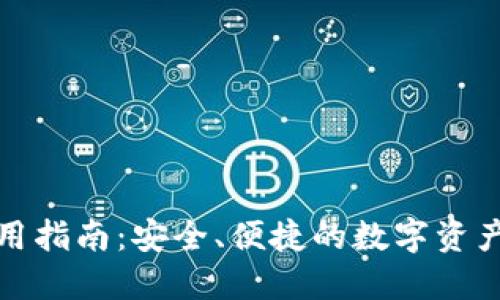 TP钱包使用指南：安全、便捷的数字资产管理工具