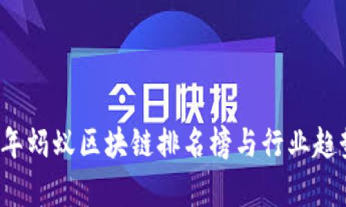 2023年蚂蚁区块链排名榜与行业趋势分析
