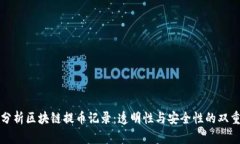 深入分析区块链提币记录