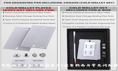 TP钱包删除后如何找回资产？完整指南与常见问题解答