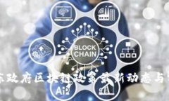 广东政府区块链政策最新