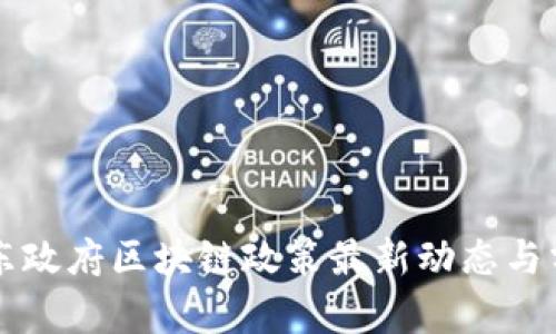 广东政府区块链政策最新动态与分析