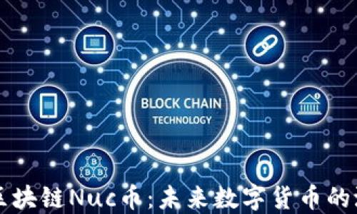 
深入了解区块链Nuc币：未来数字货币的潜力与应用
