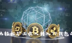 如何将鱼池轻松矿工收入