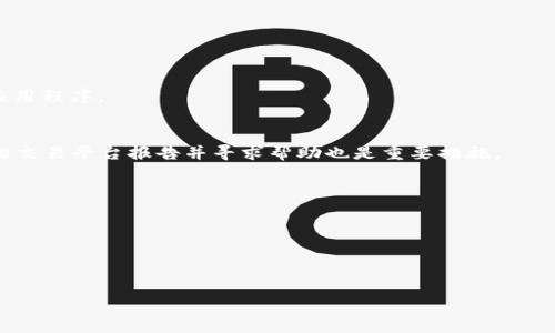 biao ti/biao ti如何判断假TP钱包的真假/biao ti

TP钱包, 假TP钱包, 钱包安全, 区块链技术/guanjianci

## 内容主体大纲

1. **引言**
    - 简要介绍TP钱包的定义和功能
    - 假TP钱包的市场现象

2. **TP钱包的特点**
    - TP钱包的安全性
    - 用户体验
    - 交易便捷性

3. **假TP钱包的特征**
    - 常见假钱包的情况
    - 如何识别假钱包的技术手段
    - 常见的骗子行为

4. **判断TP钱包真假的方法**
    - 查看钱包源码
    - 检查钱包公钥和私钥
    - 向社区求助，询问经验

5. **钱包安全性和保护措施**
    - 强化账号安全，使用双重认证
    - 保持软件更新，避免使用过时版本
    - 定期备份钱包数据

6. **常见问题解答**
    - 什么是TP钱包？
    - 如何安全使用TP钱包？
    - 假TP钱包的识别技巧有哪些？
    - 如果我使用了假TP钱包该如何处理？
    - TP钱包的备份与恢复步骤？
    - 投资加密货币时应注意哪些事项？

## 正文内容

### 1. 引言
在当今的数字时代，加密货币钱包逐渐成为我们管理数字资产的重要工具。TP钱包作为一种流行的多币种钱包，它的出现为用户提供了对加密资产安全管理的便利。然而，随着TP钱包的流行，市面上出现了大量的假TP钱包，给用户带来了很大的风险。对于普通用户来说，如何判断TP钱包的真假显得尤为重要。

### 2. TP钱包的特点
TP钱包是一种支持多种加密货币的移动钱包，允许用户方便地管理和交易比特币、以太坊等数字资产。TP钱包的安全性很高，采用了先进的区块链技术，使用户的数据和资金得到保障。此外，TP钱包的用户体验也相对友好，界面简洁，操作简单，使得即使是初学者也能轻松上手。

### 3. 假TP钱包的特征
假TP钱包通常会在外观上模仿真钱包，但在功能或安全性上存在巨大差异。假钱包常常存在偷取用户私钥、资金或者进行钓鱼攻击等风险。常见的假钱包可能通过第三方网站软件下载，用户应务必注意下载的来源和链接，确保是通过正规的渠道获取。

### 4. 判断TP钱包真假的方法
判断TP钱包的真伪可以通过几个技术手段来进行识别。用户可以查看钱包的源码、下载渠道或者访问社区询问经验。此外，检查钱包的公钥与私钥也是一个重要的步骤，合理利用区块链的透明度可以帮助用户识别假冒产品。

### 5. 钱包安全性和保护措施
为了保证TP钱包的安全性，用户应采取多重措施进行保护。使用强密码、启用双重认证、定期备份数据等都是行之有效的保护措施。同时，确保钱包软件保持最新也是防止安全漏洞的有效手段，用户应定期检查更新。

### 6. 常见问题解答

#### 什么是TP钱包？
TP钱包是一种数字货币钱包，支持存储和管理多种加密货币。它旨在为用户提供一个安全、便捷的方式用于管理数字资产。

#### 如何安全使用TP钱包？
安全使用TP钱包的关键在于合理管理私钥、使用强密码、开启双重认证、定期备份钱包数据以及保持软件的最新状态。

#### 假TP钱包的识别技巧有哪些？
用户可以通过检查钱包的下载来源、查询钱包的源码、向社区询问等手段来识别假TP钱包。此外，还应警惕那些看似“过于完美”的应用程序。

#### 如果我使用了假TP钱包该如何处理？
如果发现自己不小心使用了假TP钱包，首先应立即停止使用，并尝试更改相关账号的密码与联系能够帮助的技术支持。同时，及时向交易平台报告并寻求帮助也是重要措施。

#### TP钱包的备份与恢复步骤？
备份TP钱包的方法一般包括导出私钥和助记词。用户需定期进行备份，将备份数据安全地保存于安全的地方，如离线环境。

#### 投资加密货币时应注意哪些事项？
在投资加密货币时，用户应关注市场行情、选择正规平台进行交易、合理分配投资资金，并时刻保持警惕，避免被诈骗。

以上为大纲内容简介，根据需求，详细介绍每个问题可进一步扩展。