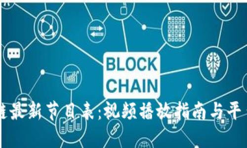 区块链最新节目表：视频播放指南与平台推荐