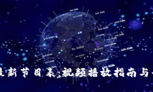 区块链最新节目表：视频播放指南与平台推荐