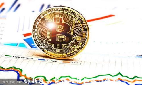 
tp钱包买薄饼的详细操作流程