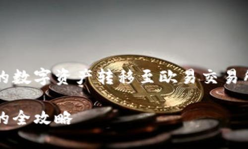 想要了解如何将TP钱包中的数字资产转移至欧易交易所？本文为你提供详细指南！

TP钱包转移到欧易交易所的全攻略