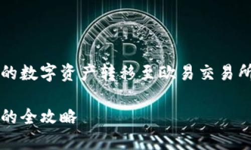 想要了解如何将TP钱包中的数字资产转移至欧易交易所？本文为你提供详细指南！

TP钱包转移到欧易交易所的全攻略