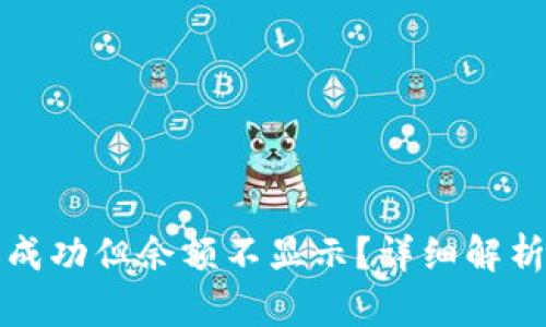 TP钱包转账成功但余额不显示？详细解析与解决方案