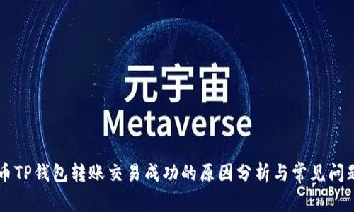 比特币TP钱包转账交易成功的原因分析与常见问题解决