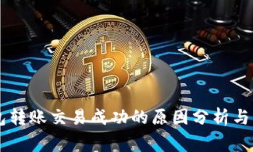 比特币TP钱包转账交易成功的原因分析与常见问题解决