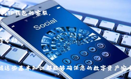 欧易如何提现到TP钱包？完整指南与常见问题解答

欧易, TP钱包, 提现, 加密货币/guanjianci

内容主体大纲：

1. **引言**
   - 数字货币的普及
   - 欧易和TP钱包的简介

2. **第一部分：欧易平台提现流程概述**
   - 2.1 登录欧易账户
   - 2.2 选择提现选项
   - 2.3 填写提现信息
   - 2.4 确认并提交申请

3. **第二部分：TP钱包介绍**
   - 3.1 TP钱包是什么？
   - 3.2 TP钱包的特点
   - 3.3 TP钱包支持的加密货币

4. **第三部分：如何将钱提现到TP钱包**
   - 4.1 获取TP钱包的地址
   - 4.2 在欧易平台上输入地址
   - 4.3 选择提现金额

5. **第四部分：提现时需要注意的事项**
   - 5.1 手续费问题
   - 5.2 提现时间
   - 5.3 提现限额

6. **常见问题解答（FAQ）**
   - 6.1 提现失败的原因有哪些？
   - 6.2 提现后资金到账需要多长时间？
   - 6.3 如何确保提现过程的安全性？
   - 6.4 TP钱包是否支持所有类型的数字货币？
   - 6.5 如何解决TP钱包无法接收资金的问题？
   - 6.6 提现过程中遇到的问题应该如何解决？

---

### 引言

随着数字货币的快速普及，越来越多的人开始接触和使用加密资产。欧易（OKEx）作为国际知名的数字货币交易平台，为用户提供了丰富的交易选择，而TP钱包则因其强大的功能和用户友好的操作界面而受到广泛欢迎。本文将详细介绍如何将资金从欧易平台提现到TP钱包，包括相关流程、注意事项和常见问题的解决方案。

### 第一部分：欧易平台提现流程概述

#### 2.1 登录欧易账户

要开始提现，首先需要登录到您的欧易账户。进入欧易官网，点击“登录”按钮，输入您的账户信息。如果您尚未注册，请先完成注册步骤。

#### 2.2 选择提现选项

成功登录后，导航至“资产”部分，选择“提现”选项。系统会显示可提现的资产种类，选择您想要提现的加密货币。

#### 2.3 填写提现信息

在提现页面，您需要填写TP钱包的地址、提现金额以及其他可能要求的安全验证信息。确保您输入的TP钱包地址无误，以避免资金丢失。

#### 2.4 确认并提交申请

核对所有信息无误后，提交提现申请。系统会提示您进行二次验证，例如手机验证码或邮箱验证，确保账户安全。

### 第二部分：TP钱包介绍

#### 3.1 TP钱包是什么？

TP钱包是一款多功能的数字货币钱包，不仅支持多种加密货币的储存和管理，还提供了便捷的交易功能。其设计注重用户体验，受到广泛的欢迎。

#### 3.2 TP钱包的特点

TP钱包具有安全性高、界面友好、操作简单等优点。用户可以随时随地进行资产管理，此外，TP钱包还支持获取各种区块链的相关信息和行情。

#### 3.3 TP钱包支持的加密货币

TP钱包支持众多主流加密货币，包括比特币（BTC）、以太坊（ETH）、以及许多其他 ERC-20 代币。这使得它成为了数字资产管理的理想选择。

### 第三部分：如何将钱提现到TP钱包

#### 4.1 获取TP钱包的地址

在TP钱包中，您可以复制您所需接收的加密货币地址。进入钱包应用，选择对应的资产，系统会生成该资产的接收地址，确保您将其复制好。

#### 4.2 在欧易平台上输入地址

回到欧易提现页面，将TP钱包中复制的地址粘贴到提现地址栏中。务必检查地址是否正确，任何错误都可能导致资金的永久丢失。

#### 4.3 选择提现金额

输入您想要提现的具体金额，确保在提现限额范围内。还要注意账户中剩余的资金，这样才能顺利完成提现操作。

### 第四部分：提现时需要注意的事项

#### 5.1 手续费问题

提现时常常会涉及到一定的手续费。根据不同的加密货币，手续费可能有所不同。在提现之前，建议了解清楚相关手续费，以便进行合理的资产规划。

#### 5.2 提现时间

提现的处理时间通常在几分钟到几小时不等，视网络状况和平台处理效率而定。查看交易状态时，可以随时关注您的TP钱包来确认到账情况。

#### 5.3 提现限额

欧易平台通常会对每日提现额度进行限制。因此，请确保您的提现金额在限额之内，以避免无法顺利提现的情况。

### 常见问题解答（FAQ）

#### 6.1 提现失败的原因有哪些？

提现失败的原因可能有很多，包括但不限于资金不足、手续费不足、填写地址错误、网络问题等。在实际操作中，用户需仔细核对信息，确保每一步都正确。

#### 6.2 提现后资金到账需要多长时间？

提现资金到账时间因网络拥堵程度和区块链情况而异。一般情况下，若是网络稳定，资金应在几分钟内到账。如果超过预期时间，建议联系欧易客服查询情况。

#### 6.3 如何确保提现过程的安全性？

确保提现安全的最佳方式是使用强密码、开启双重身份验证（2FA）、及时更新钱包和平台的安全设置。同时，在输入任何信息之前，请仔细核对地址，确保安全。

#### 6.4 TP钱包是否支持所有类型的数字货币？

TP钱包并不支持所有数字货币。它主要支持比特币、以太坊及其ERC-20代币。用户如需转账其他类型的币，请确认在TP钱包上是否支持该币种。

#### 6.5 如何解决TP钱包无法接收资金的问题？

如果您发现TP钱包无法接收资金，首先核实您的钱包地址是否正确。其次确认该资产是否在TP钱包的支持列表中。如果问题仍未解决，请询问TP钱包的客服。

#### 6.6 提现过程中遇到的问题应该如何解决？

如果在提现过程中出现问题，建议查阅用户手册或在线播放的帮助视频。许多平台还提供在线客服支持，请及时联系并说明您的问题以获得帮助。

---

通过以上的详细说明和相关问题的解答，相信您对如何将资金从欧易提现到TP钱包的操作流程有了全面的理解。无论是新手还是老手，掌握这些基本知识都能够确保您的数字资产安全，顺利完成每一次交易。