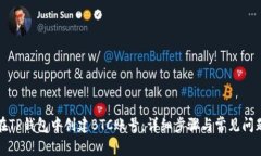 如何在TP钱包中创建BTC账号