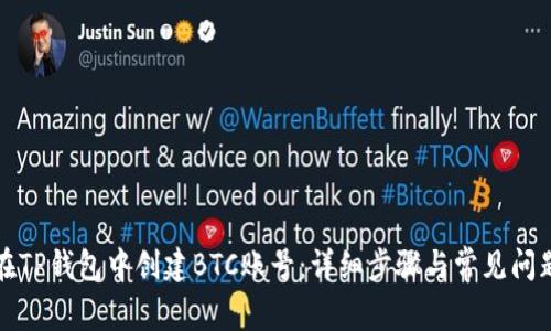 如何在TP钱包中创建BTC账号：详细步骤与常见问题解答