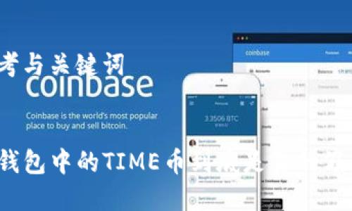 思考与关键词


TP钱包中的TIME币到底是真的假的？