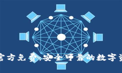 TP钱包下载官方免费：安全可靠的数字资产管理工具