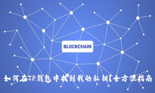 如何在TP钱包中找到我的私钥？全方位指南
