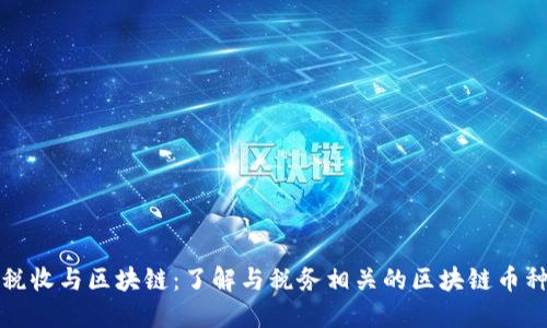 税收与区块链：了解与税务相关的区块链币种