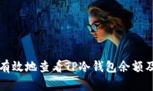 如何安全有效地查看TP冷钱包余额及交易记录