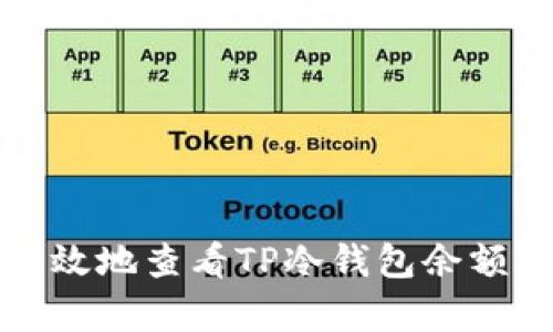 如何安全有效地查看TP冷钱包余额及交易记录