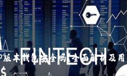 ```xml
最新TP版本钱包安全吗？全面解析及用户指南