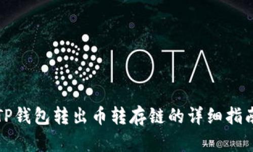 TP钱包转出币转存链的详细指南