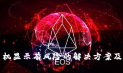 TP钱包手机显示有风险的解