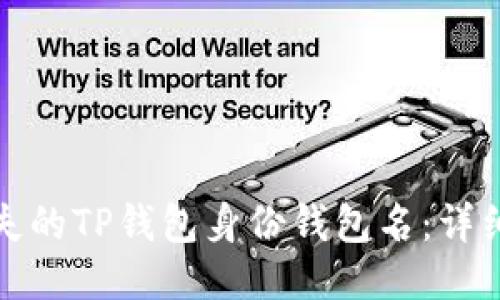 如何找回丢失的TP钱包身份钱包名：详细步骤与技巧