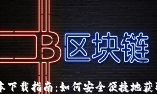 
TP钱包1.86版本下载指南：如何安全便捷地获取最新钱包版本