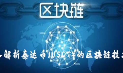 : 深入解析泰达币（USDT）的区块链技术原理