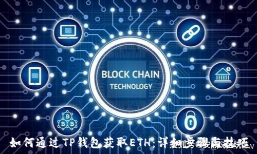   
如何通过TP钱包获取ETH：详细步骤与技巧