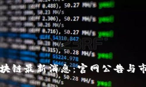 福音区块链最新消息：官网公告与市场动态