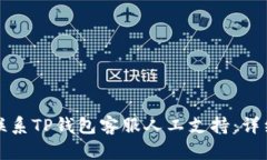 如何联系TP钱包客服人工支