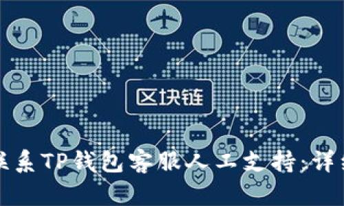 如何联系TP钱包客服人工支持：详细指南