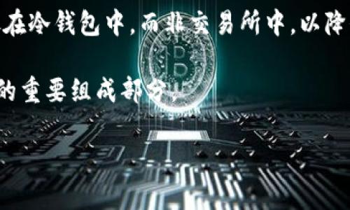 要明确“币安交易所”和“TP钱包”的关系，首先需要理解它们各自的作用和功能。

### 币安交易所与TP钱包的基本概念

**币安交易所**：
币安（Binance）是全球最大的加密货币交易平台之一，用户可以在上面进行各种加密货币的交易，包括买卖、兑换等。币安提供多种交易工具和服务，如现货交易、合约交易、期货交易等。币安还提供了丰富的安全措施和用户体验。

**TP钱包**：
TP钱包是一个加密货币的钱包应用，它主要用于存储、管理和交易多种类型的加密货币。TP钱包支持多链资产，用户可以方便地在钱包中管理自己的数字资产。与交易所不同，TP钱包的主要目的是让用户安全地存储加密货币，而不是进行交易。

### 币安交易所与TP钱包的比较

1. **服务功能**：
   - 币安允许用户进行交易、投资、赚取收益等，适合活跃的交易者。
   - TP钱包则专注于安全存储和管理，加密货币的持有者使用它来处理日常的转账和支付。

2. **安全性**：
   - 币安交易所，一般存放在平台上的资产可能面临黑客攻击风险，因此用户需要加强自身的安全防护。
   - TP钱包由于是在用户自己的设备上存储资产，一般来说安全性较高，但也需要用户主动管理。

3. **费用结构**：
   - 币安交易所通常会收取交易手续费。
   - 使用TP钱包转账时，通常只需支付网络手续费。

4. **适用场景**：
   - 币安适合需要活跃交易、套利等操作的用户。
   - TP钱包更适合长期持有资产的用户，进行安全存储。

### 结论

币安交易所不是TP钱包，但它们各自有不同的功能和用途。用户可以在币安上进行交易，并可以选择使用TP钱包来存储其加密资产。通过合理地结合使用这两种工具，用户可以更好地管理自己的数字资产，提升投资的安全性和灵活性。

### 相关问题讨论

1. **如何选择合适的加密货币钱包？**
2. **交易所与钱包的安全性对比**
3. **币安交易所的手续费是怎样的？**
4. **TP钱包支持哪些加密货币？**
5. **如何在币安上进行交易？**
6. **保护你的数字资产安全的最佳实践有哪些？**

### 每个问题的详细介绍

#### 如何选择合适的加密货币钱包？

在考虑选择一个适合自己的加密货币钱包时，用户首先要明确自己的需求，包括想存储哪种加密货币、是否需要频繁交易、资产安全的重要性等。加密货币钱包大致可以分为热钱包和冷钱包两种。热钱包是与互联网连接的钱包，适合频繁使用和小额交易；冷钱包是在离线状态下维护的，更加安全，适合长期保存大额资产。

在选择钱包时，用户还需要考虑钱包的支持的货币种类，某些钱包仅支持特定的加密货币，如果你计划持有多种货币，则需要选择一个多币种钱包。此外，钱包的用户界面和操作便捷性也相当重要，特别是对于新手用户来说。

最后，安全性是一个不容忽视的问题。用户应选择支持硬件钱包、两步验证、助记词等安全特性的产品，同时需要经常更新钱包软件，以防止安全漏洞的出现。

#### 交易所与钱包的安全性对比

对于加密货币投资者而言，安全性是极其重要的考量因素。交易所如币安，虽然提供了多重的安全措施，包括冷存储、保险池等，但由于其互联网连接的特性，潜在的黑客攻击风险依然存在。过去几年来，多个大型交易所曾遭受过重大的安全漏洞和黑客攻击，导致用户资产的巨大损失。

相对而言，TP钱包等冷钱包的安全性更高，因为它们不与互联网直接连接，从而大大降低了被黑客攻击的风险。使用冷钱包的用户可以将其助记词和私钥安全地保存离线，并随时随地通过硬件或纸质钱包获取。

然而，即便是冷钱包也并非绝对安全，用户仍需做到：妥善保存自己的私钥和助记词，定期更新安全措施，对其设备进行安全防护等。这些步骤都可以有效提高数字资产的安全性。

#### 币安交易所的手续费是怎样的？

币安交易所的手续费结构相对复杂，主要包括交易手续费、取款手续费以及其他服务的费用。交易手续费一般以交易额的一定百分比计算，不同类型的交易（如现货交易、合约交易）手续费可能会有所不同。用户可以通过使用币安平台的BNB币进行手续费减免，通常可以享受更低的交易费用。

除了交易手续费外，取款手续费也是用户需要关注的方面。不同的币种取款手续费可能有所不同，因为每种币种在链上的转账成本不一样。此外，币安还可能会对部分特殊交易设置手续费，比如法币入金或特定合约交易的费用。用户在使用币安前，可以详细了解相关的费用政策，以做出合理的交易决策。

#### TP钱包支持哪些加密货币？

TP钱包支持的加密货币种类相对丰富，用户可以方便地进行多种数字资产的管理。具体支持的货币列表可在TP钱包的官方网页上找到，通常包括热门的比特币、以太坊、Ripple等主流加密货币。同时，TP钱包还可能支持一些较小众的数字货币和代币。

在选择钱包时，支持的数字资产种类是一个重要考量因素，因为许多用户会同时交易多种加密货币。如果TP钱包不支持用户所持资产，这可能会造成不便。因此，用户在选择前需确认自己所投资的币种在钱包中获得支持，避免以后使用的不便。

#### 如何在币安上进行交易？

在币安交易所进行交易是相对简单的过程，用户首先需要创建账户并完成身份验证。完成注册后，用户可以通过法币充值或直接通过其他加密货币进行充值。充值完成后，用户即可访问交易平台，选择想要交易的币种并决定买入或卖出操作。币安提供多种订单类型，包括市价单、限价单和止损单等，以满足不同交易策略的需求。

交易时，用户需要注意市场行情，实时跟踪币种价格，以把握最佳买入或卖出机会。在完成交易后，用户可以选择将资产保留在币安上，或者选择提取到自己的钱包中进行安全存储。确保交易完成后检查账户余额以及交易记录，以确保交易成功。

#### 保护你的数字资产安全的最佳实践有哪些？

在当今的加密货币世界，保护资产安全是每一个投资者需要重视的议题。以下是一些保护数字资产的最佳实践：第一，采用双因素认证，使账户更安全；第二，将大部分资产存放在冷钱包中，而非交易所中，以降低安全风险；第三，定期备份私钥和助记词，确保存储在安全位置；第四，保持软件更新，及时修补可能存在的安全漏洞；最后，不要随意分享个人信息或私钥，增强自身的警觉性。

通过结合以上措施，投资者可以显著降低数字资产被盗的风险，提升自身资产的安全系数。在经历市场波动时，保持冷静，看清楚投资风险并作出理智决策，也是资产安全管理的重要组成部分。

通过以上的讨论，希望能够帮助你更好地理解币安交易所和TP钱包之间的差异，以及如何在加密货币的世界中更好地管理和保护自己的资产。