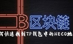 如何快速找到TP钱包中的