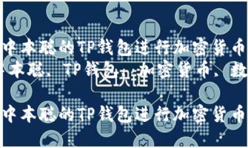 如何使用中本聪的TP钱包进行加密货币管理br
关键词：中本聪, TP钱包, 加密货币, 数字资产br

如何使用中本聪的TP钱包进行加密货币管理