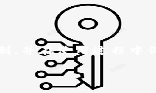 在讨论“TP钱包是否一个链对应一个私钥”之前，我们需要了解一些基本的区块链与加密钱包的概念。TP钱包，作为一款多链数字资产钱包，支持多种区块链资产的管理。在区块链技术中，私钥是控制资产的关键，而不同的区块链可能采用不同的加密算法和钱包管理方式。

### 
  TP链钱包：一个链对应一个私钥吗？深入解析与应用 / 

### 关键词
 guanjianci TP钱包, 区块链, 私钥, 数字资产管理 /guanjianci 

### 内容主体大纲
1. 引言
   - 解释TP钱包的基本概念及其重要性
   - 引入问题：一个链对应一个私钥吗？

2. 区块链与私钥的关系
   - 区块链的工作原理
   - 私钥的定义及其在区块链中的作用

3. TP钱包的构成
   - TP钱包的多链支持
   - 钱包的私钥管理机制

4. 一个链对应一个私钥的实践
   - 多链钱包如何管理不同的私钥
   - 如何保证安全性与便利性

5. 使用TP钱包的最佳实践
   - 如何妥善保管私钥
   - 安全使用TP钱包的提示

6. 常见问题解答
   - 用户在使用TP钱包时可能遇到的问题
   - 对应的解决方案

7. 总结
   - 对于TP钱包的理解与个人资产管理的建议
   - 私钥管理在数字资产安全中的重要性

### 详细内容

#### 1. 引言
数字资产的管理随着区块链技术的发展而不断演变。作为一款支持多种区块链的数字资产管理工具，TP钱包在用户中备受欢迎。它的多链支持让用户能够更加方便地管理不同的数字资产，但同时也伴随着一些安全性和管理性的问题。在众多用户关心的问题中，“一个链是否只对应一个私钥”引起了广泛的讨论。

#### 2. 区块链与私钥的关系
区块链是一个分布式的账本，它的核心在于去中心化的交易和资产管理。每一笔交易都被记录在网络中的多个节点上，而私钥则是用户访问和控制这些资产的唯一凭证。在区块链中，私钥用于生成地址，只有持有私钥的用户才能发起交易，因此，私钥的安全性至关重要。

#### 3. TP钱包的构成
TP钱包作为一款多链钱包，它支持以太坊、比特币、波卡等多种区块链的资产管理。每个区块链都要求独特的地址生成和私钥管理方式。在TP钱包中，用户可以通过助记词生成多个私钥，分别对应不同的区块链资产，从而实现多资产的管理。

#### 4. 一个链对应一个私钥的实践
在TP钱包的设计中，虽然每个区块链可能会有独自的数据结构和地址格式，但这并不意味着会有一一对应的私钥关系。事实上，TP钱包通过设计实现了多个私钥的管理，即使同一用户可以同时管理多个链的资产，而无需为每个链单独守护一个私钥，这样大大简化了用户的操作。

#### 5. 使用TP钱包的最佳实践
为了安全地使用TP钱包，用户应当在注册时妥善保存助记词，并定期备份私钥。此外，使用二次认证等安全手段可以额外保护资产安全。

#### 6. 常见问题解答
- **用户在使用TP钱包时可能遇到的问题：**
    1. 钱包丢失或者忘记密码怎么办？
       用户应尽量使用助记词和私钥的备份，找回或重置访问。
    2. 如何保护个人私钥的安全？
       通过硬件钱包或冷储存的方式可以增强私钥的安全。
    3. 如何处理多链资产的转账问题？
       用户必须确保在生成交易时选择正确的链和地址。
    4. 交易失败的原因是什么？
       可能是由于网速问题、足够的交易手续费等原因。
    5. 如何确保TP钱包软件是最新的？
       关注官方渠道的更新公告，并及时升级。
    6. 常见的TP钱包安全漏洞有哪些？
       攻击者可能通过钓鱼网站获取用户的私钥信息，须谨慎操作。

#### 7. 总结
TP钱包作为一款多链钱包，让用户能够更加轻松地管理各种数字资产。对于“一个链是否只对应一个私钥”的问题，用户需要理解TP钱包的管理机制，并在使用过程中保持警惕，确保资产安全。

以上为一个详细的内容框架及部分内容示例，完整的3700字内容需要更深入的规定和可考量的市场动向分析等。