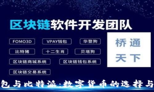   
TP钱包与比特派：数字货币的选择与比较