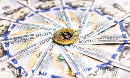   
TP钱包与比特派：数字货币的选择与比较